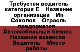 Требуется водитель категории Е › Название организации ­ Ип Соколов › Отрасль предприятия ­ Автомобильный бизнес › Название вакансии ­ Водитель › Место работы ­ Тракторозаводской › Возраст от ­ 30 › Возраст до ­ 45 - Волгоградская обл. Работа » Вакансии   . Волгоградская обл.